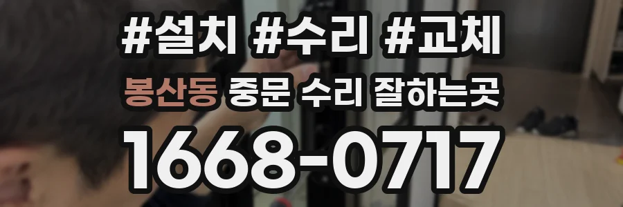 봉산동 중문 수리 잘하는곳