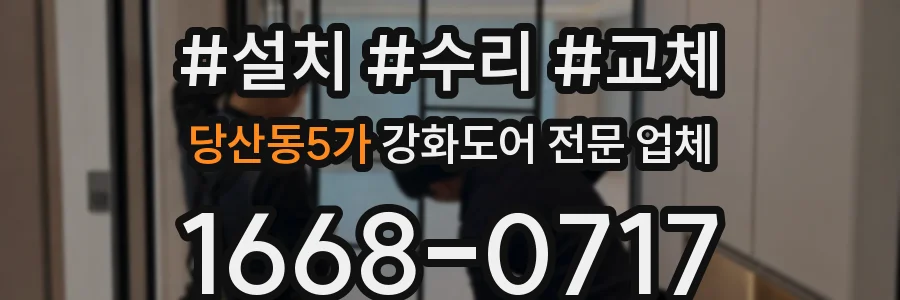 당산동5가 강화도어 전문 업체