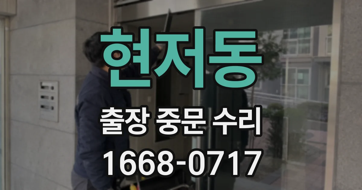 현저동 출장 중문 수리