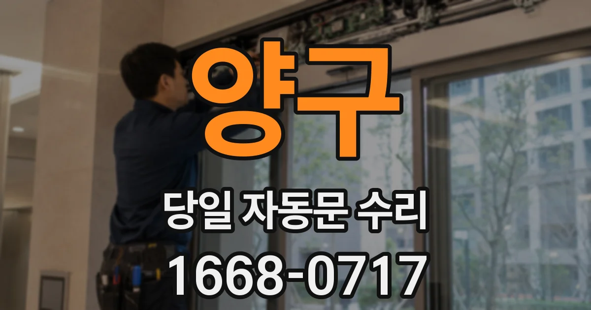 양구 당일 자동문 수리