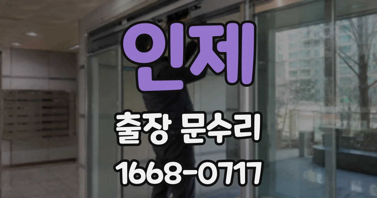 인제 출장 문수리