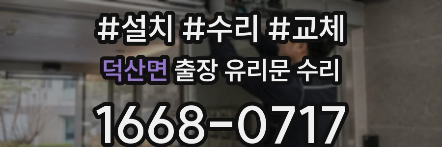 덕산면 출장 유리문 수리