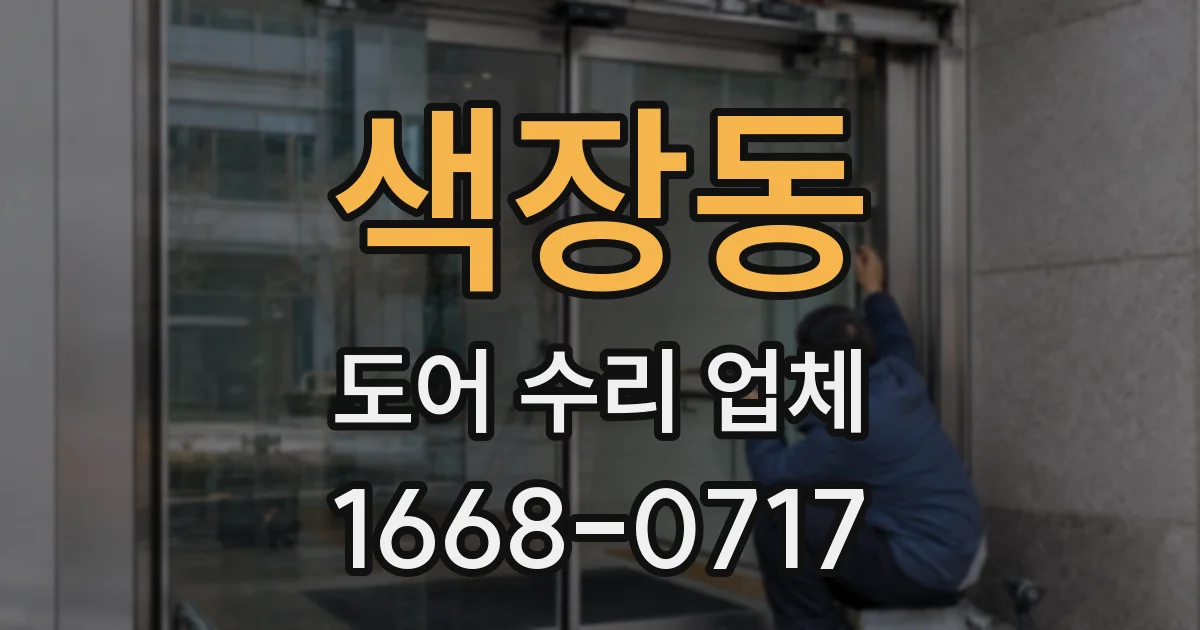 색장동 도어 수리 업체
