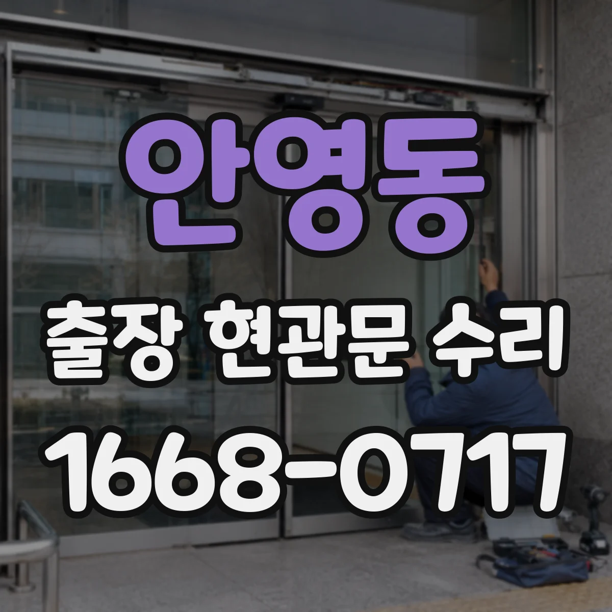 안영동 출장 현관문 수리
