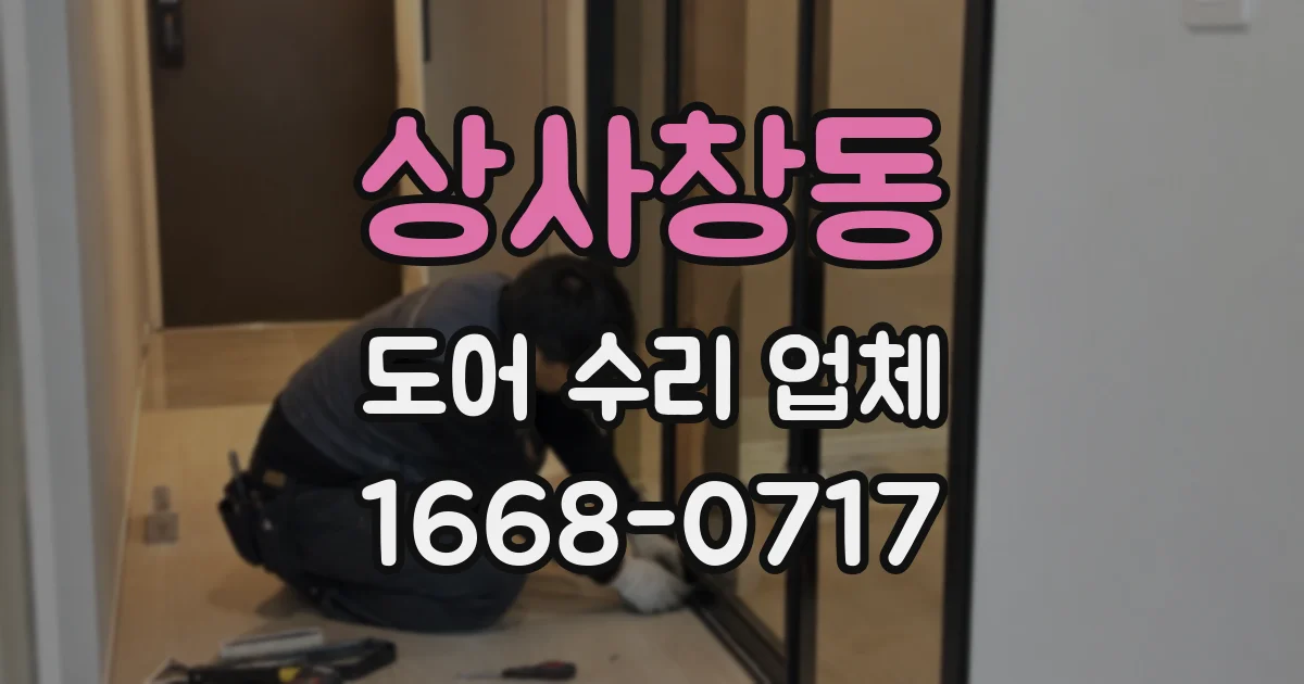 상사창동 도어 수리 업체