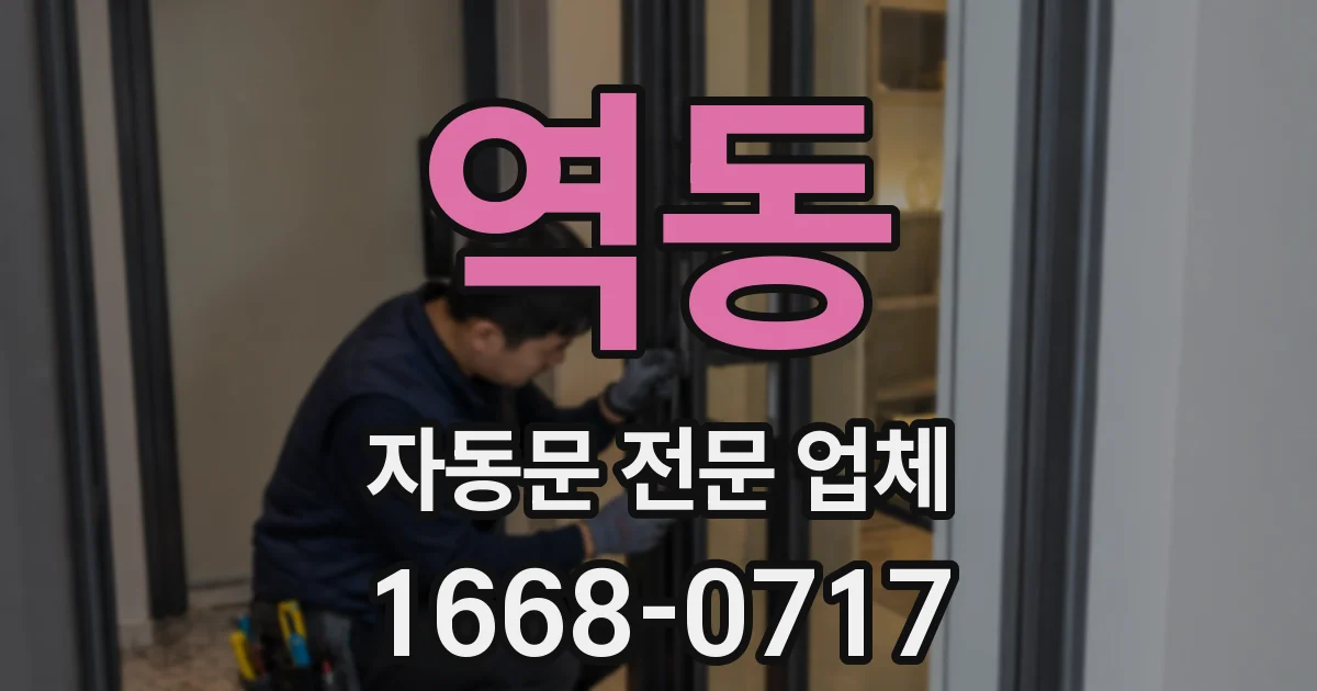 역동 자동문 전문 업체