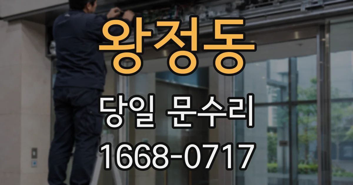 왕정동 당일 문수리