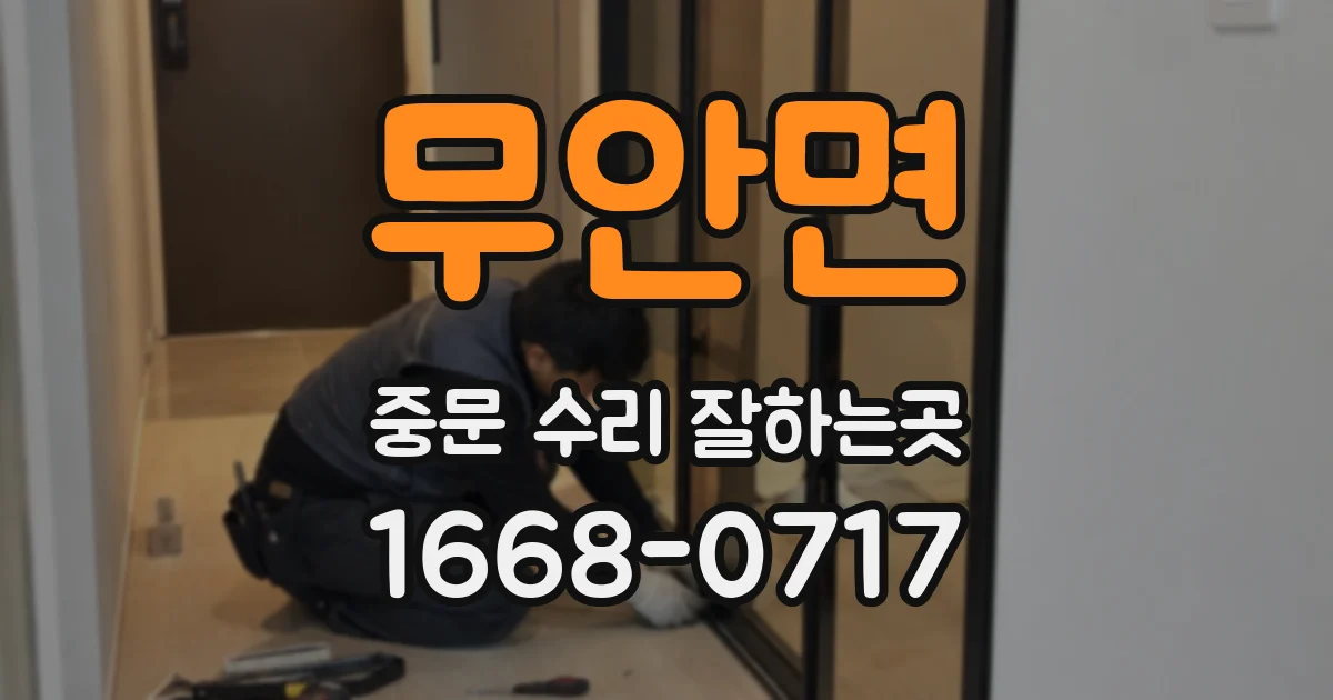 무안면 중문 수리 잘하는곳