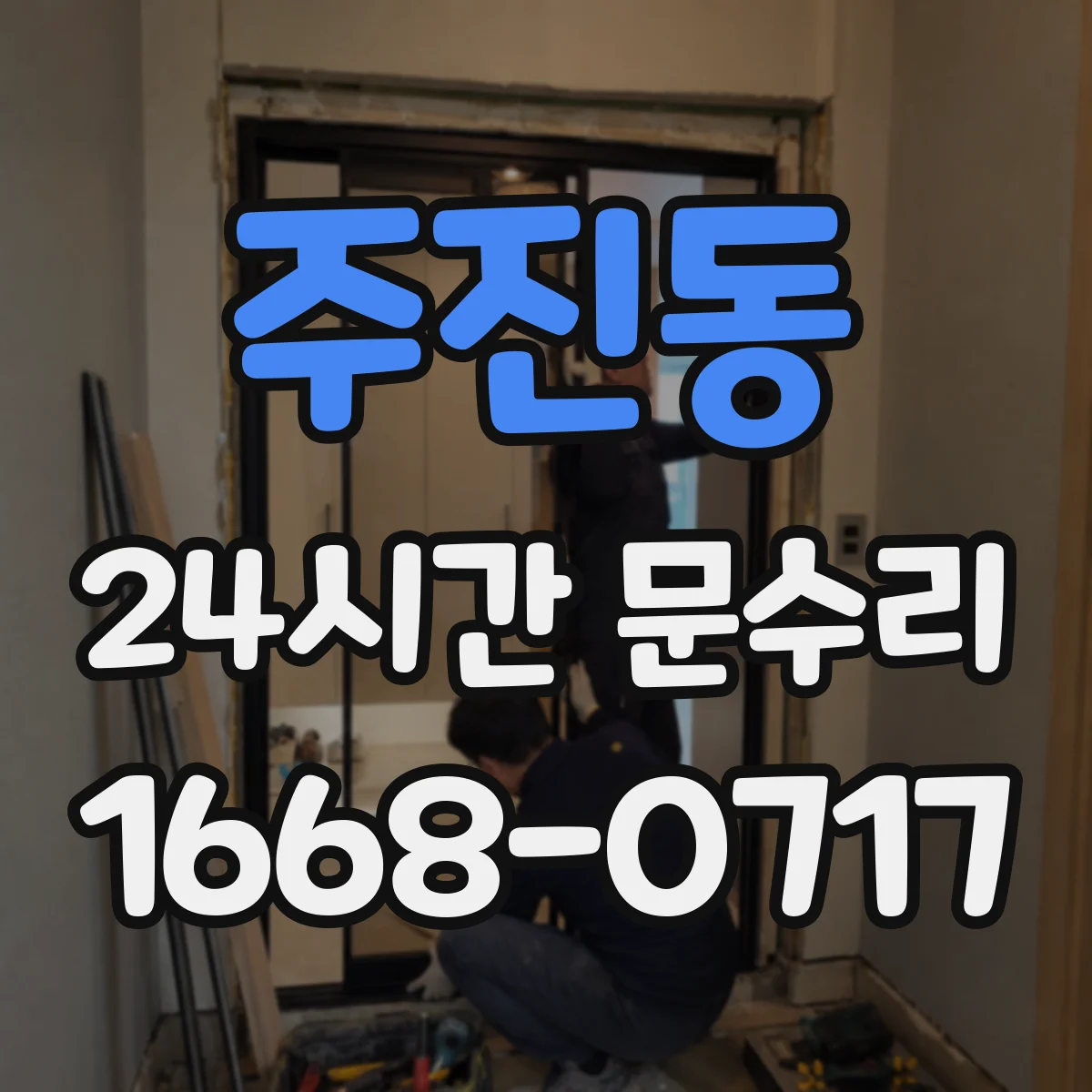 주진동 24시간 문수리