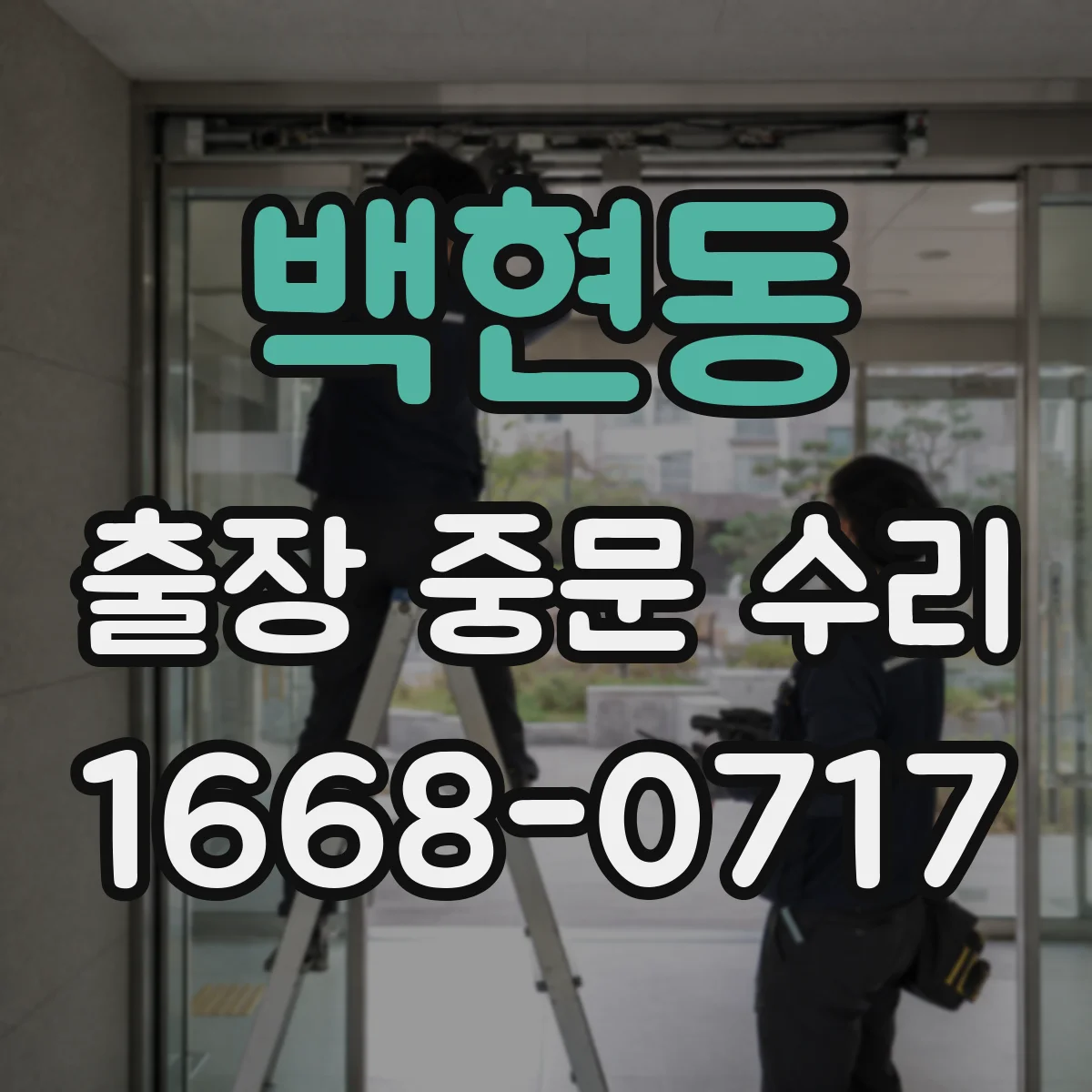 백현동 출장 중문 수리