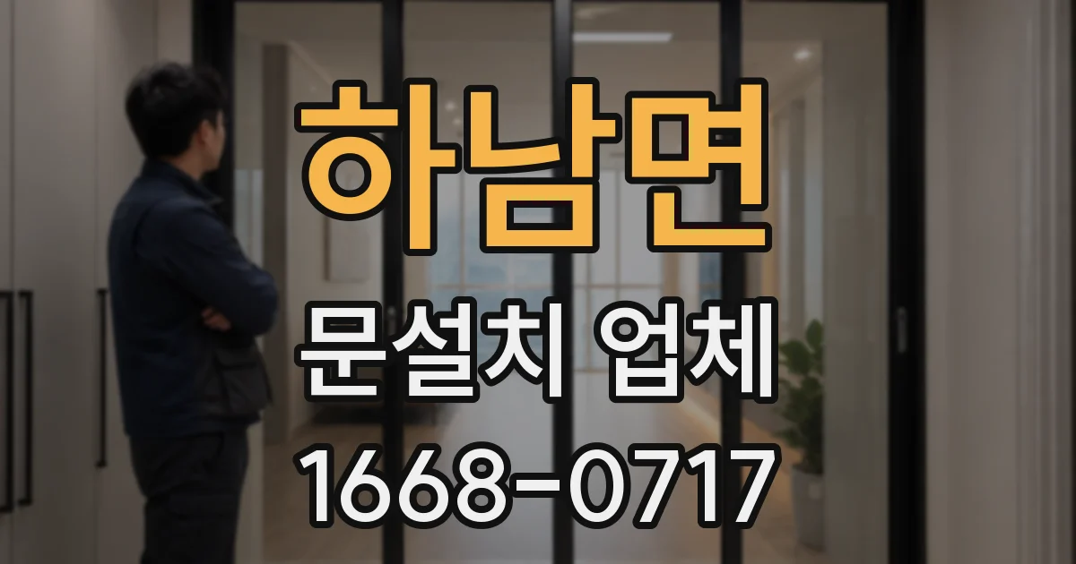 하남면 문설치 업체