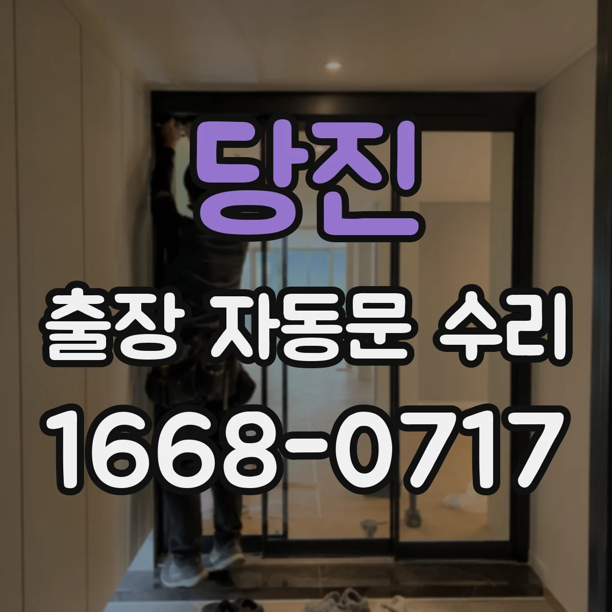 당진 출장 자동문 수리