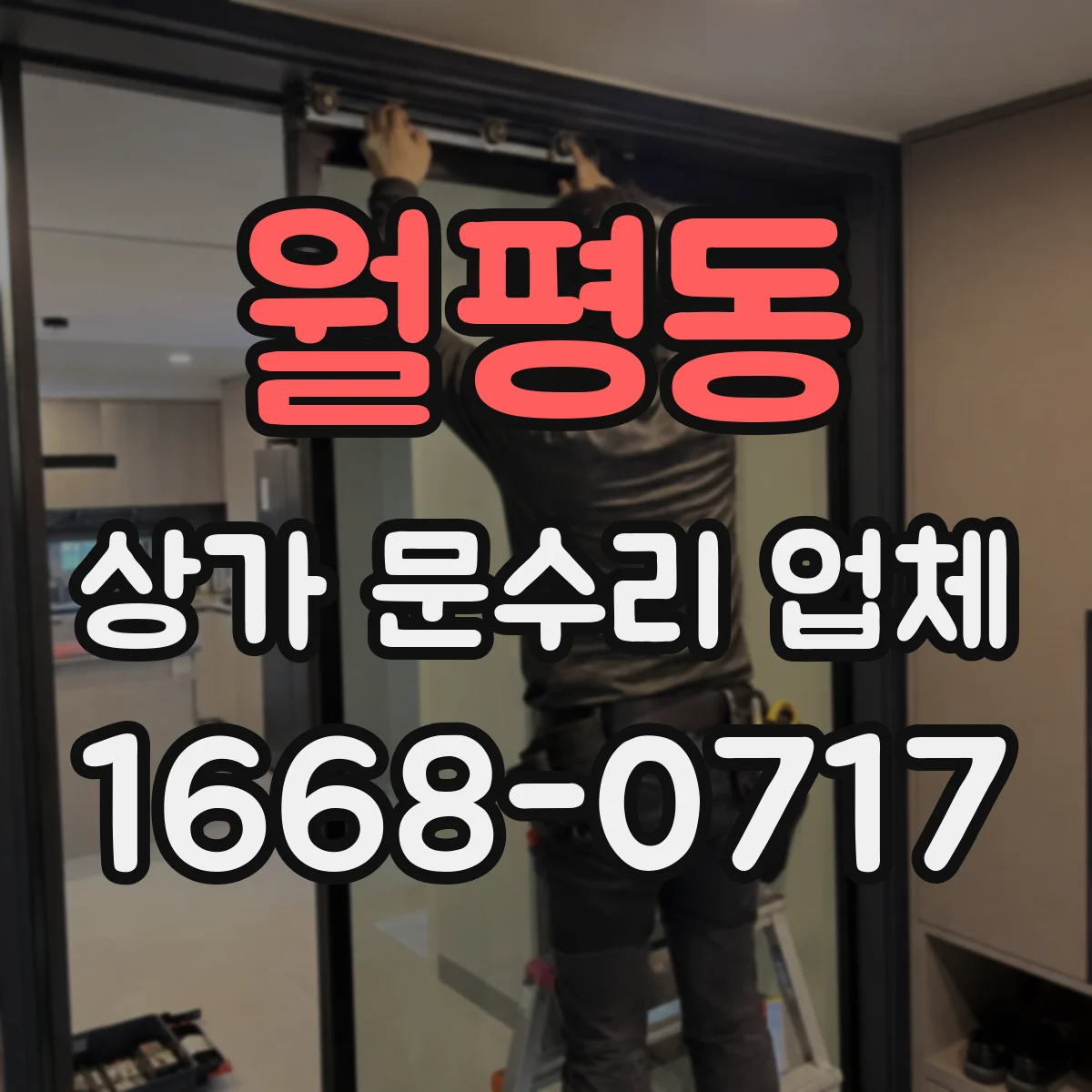 월평동 상가 문수리 업체