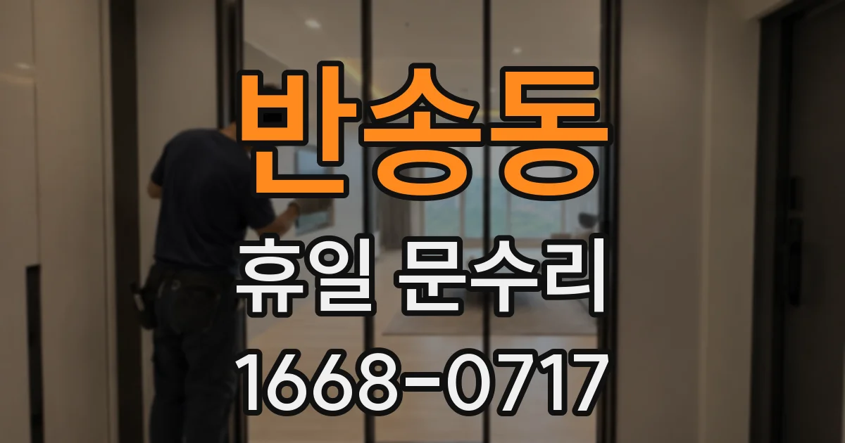 반송동 휴일 문수리