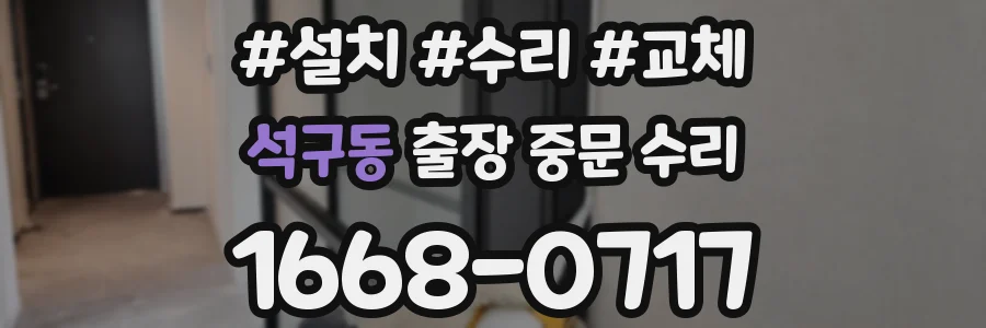 석구동 출장 중문 수리