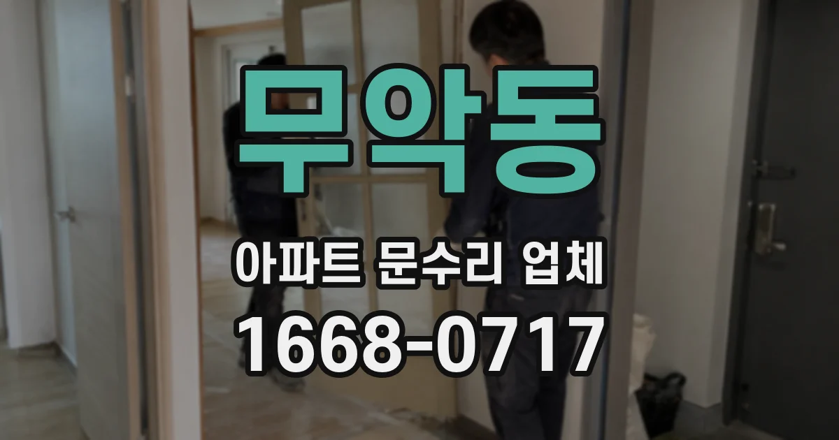무악동 아파트 문수리 업체
