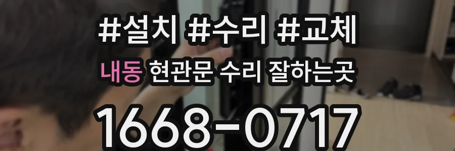 내동 현관문 수리 잘하는곳