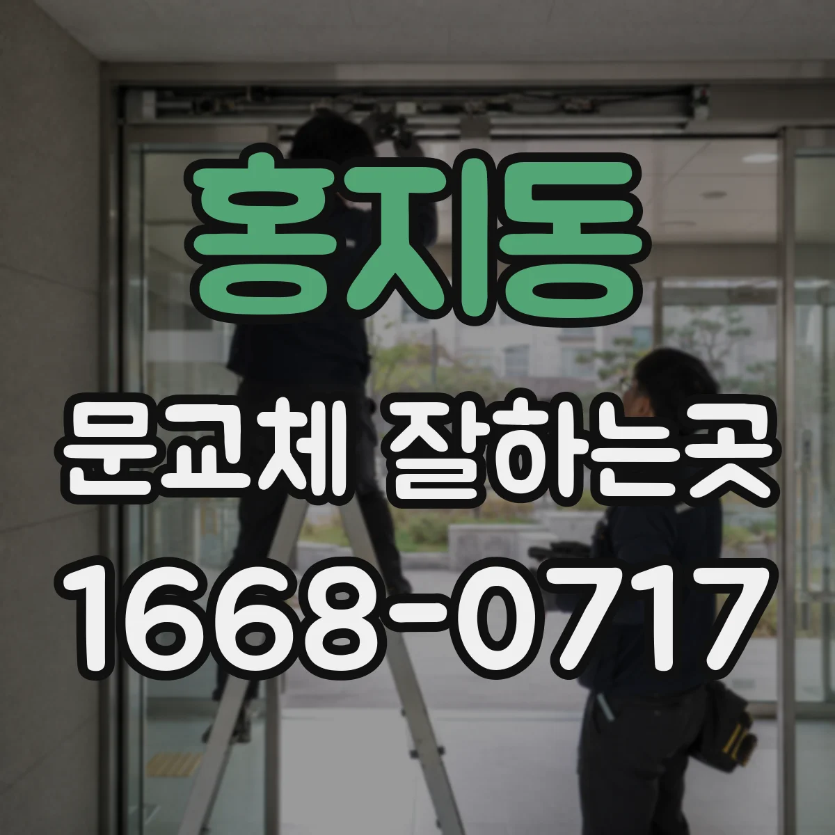 홍지동 문교체 잘하는곳