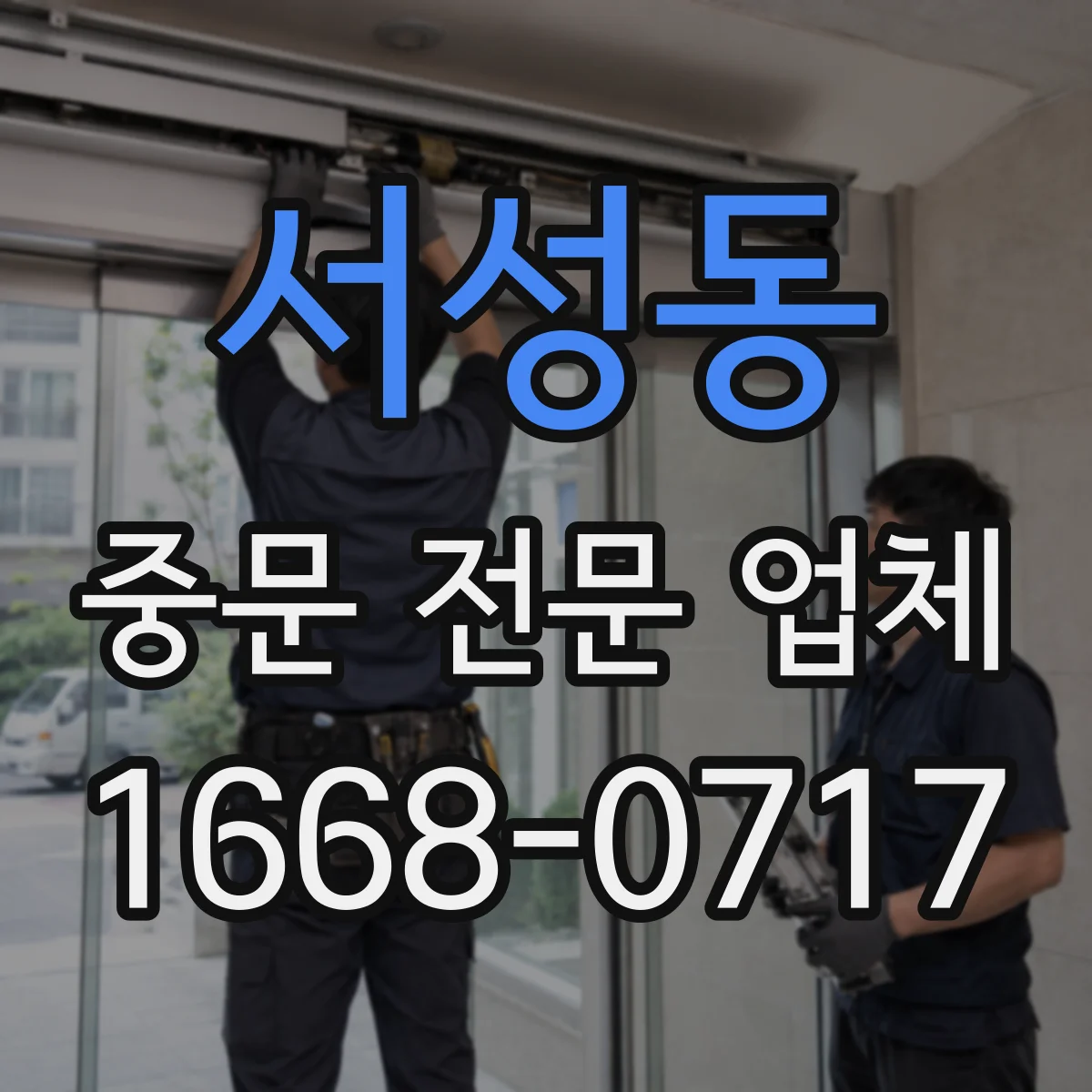 서성동 중문 전문 업체