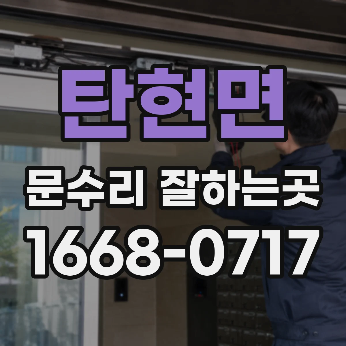 탄현면 문수리 잘하는곳