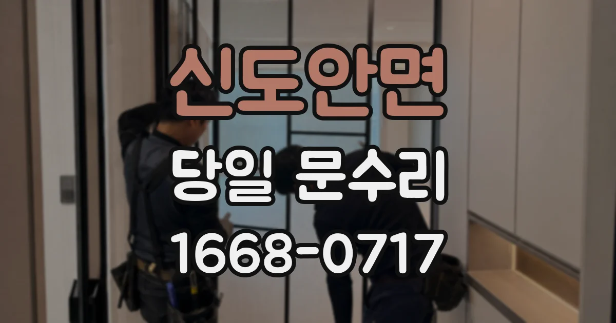 신도안면 당일 문수리