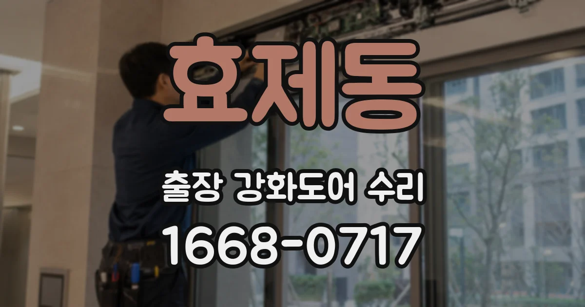 효제동 출장 강화도어 수리