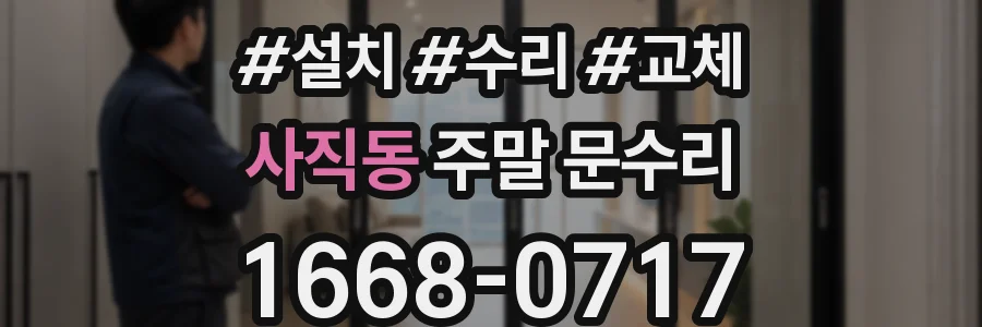 사직동 주말 문수리