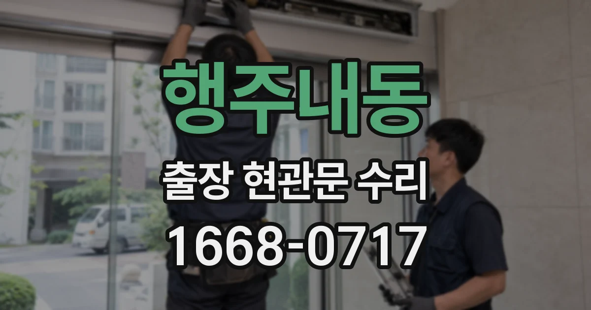 행주내동 출장 현관문 수리