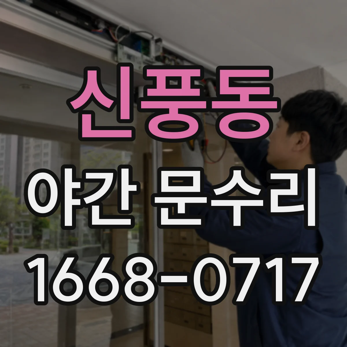 신풍동 야간 문수리