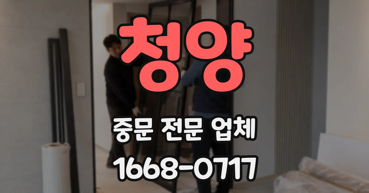 청양 중문 전문 업체