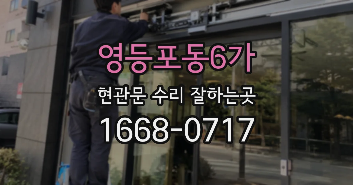 영등포동6가 현관문 수리 잘하는곳