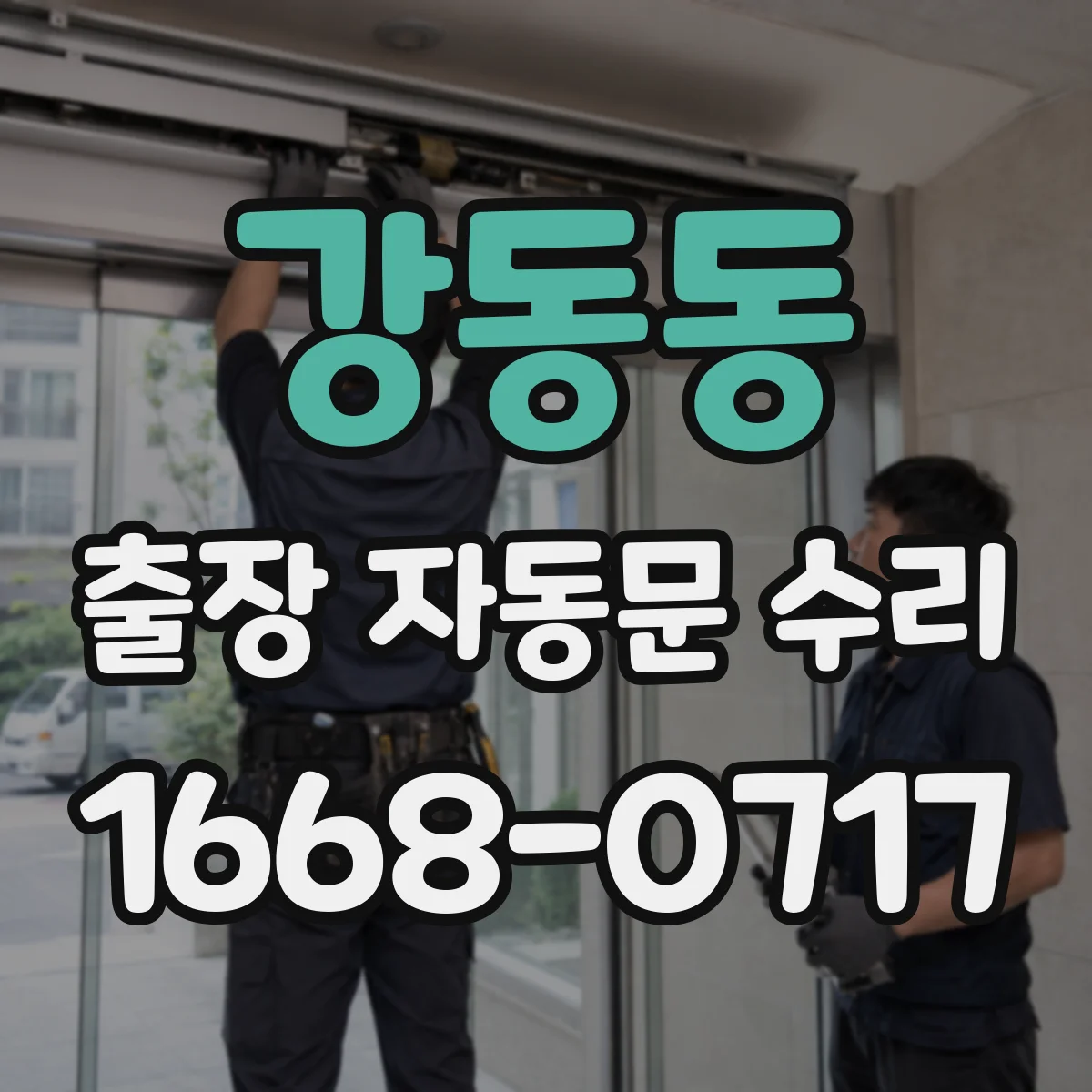 강동동 출장 자동문 수리