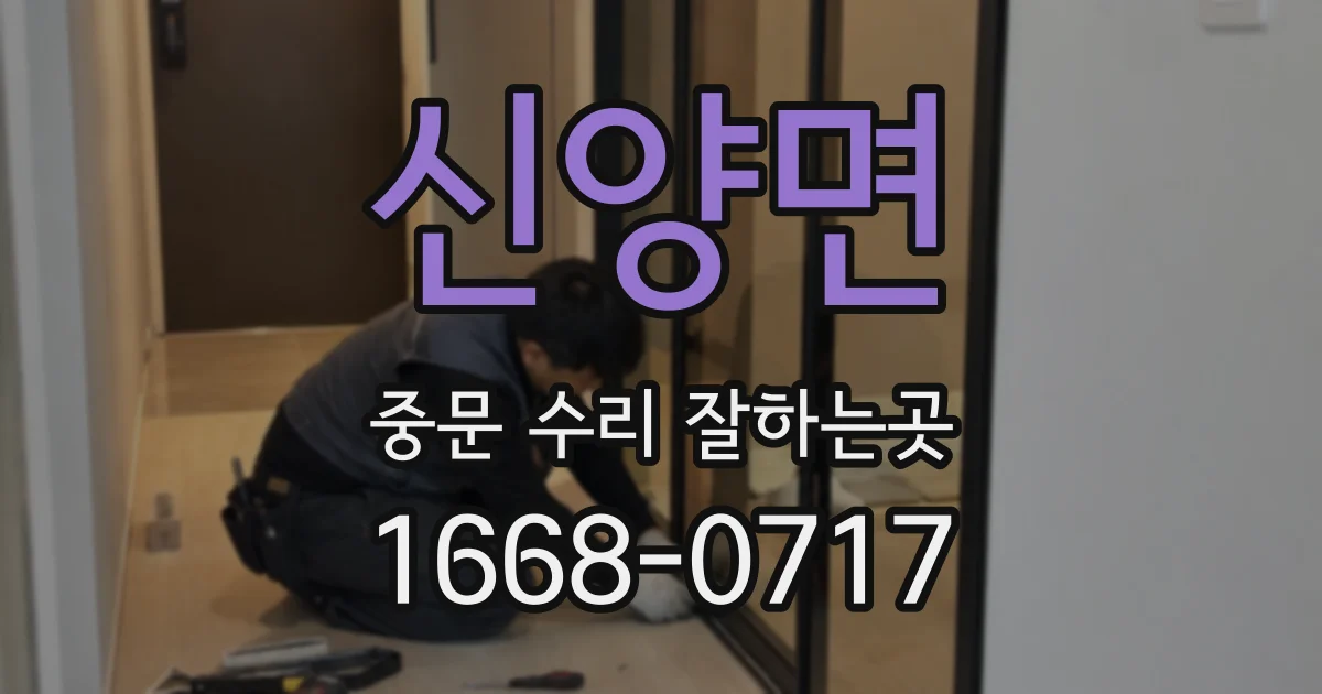 신양면 중문 수리 잘하는곳
