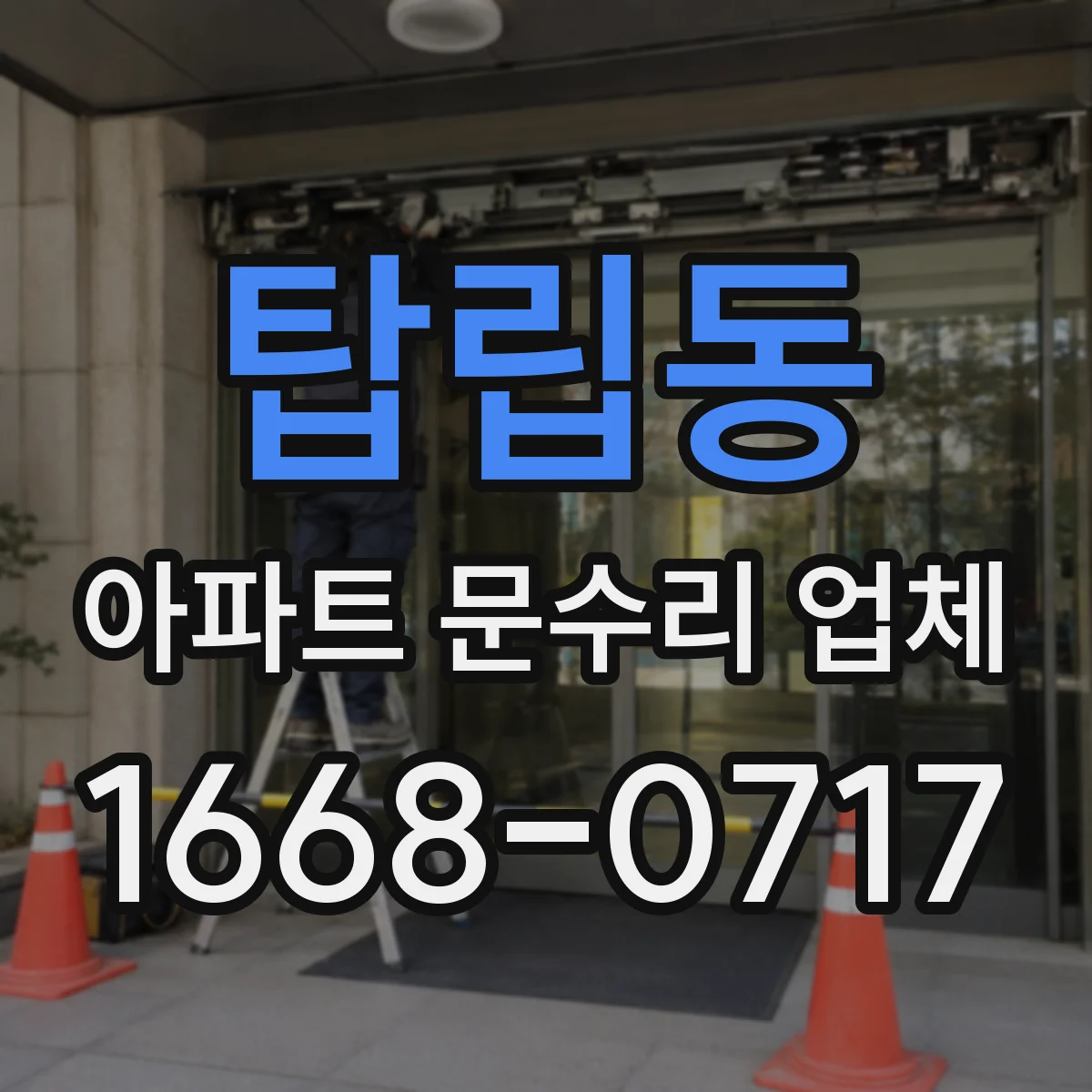 탑립동 아파트 문수리 업체