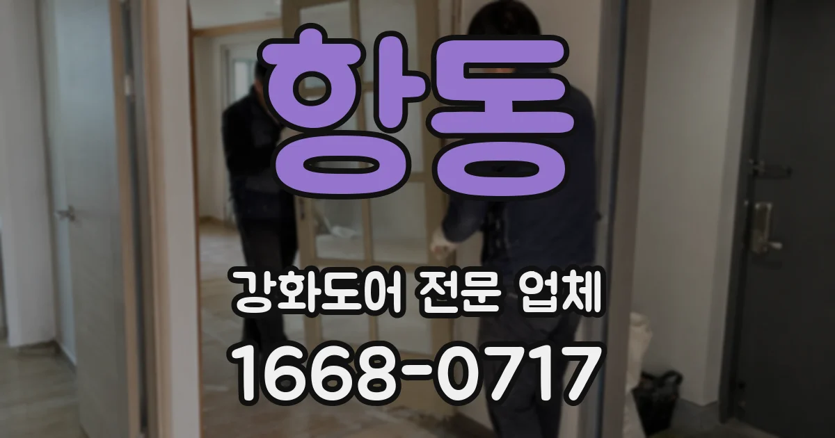 항동 강화도어 전문 업체