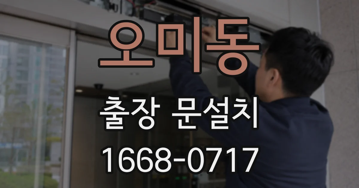 오미동 출장 문설치