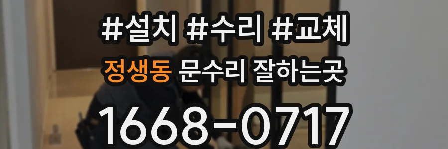 정생동 문수리 잘하는곳