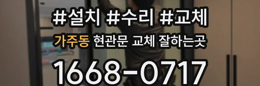 가주동 현관문 교체 잘하는곳