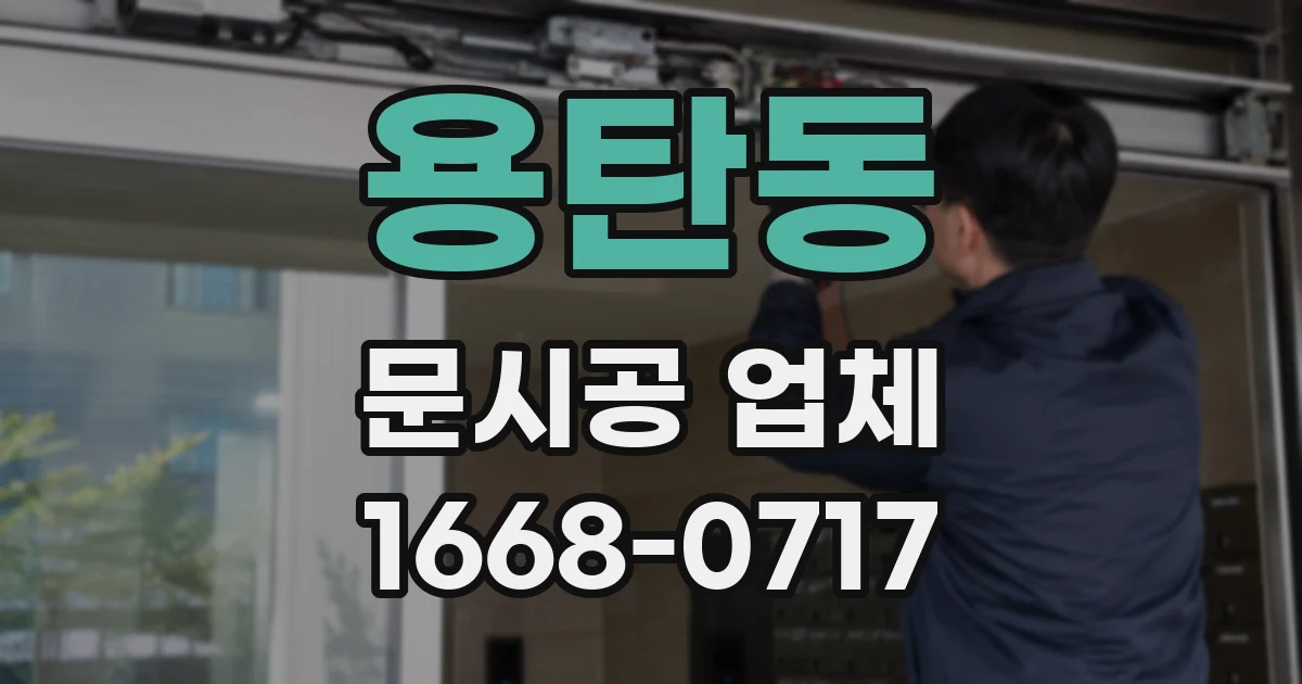 용탄동 문시공 업체