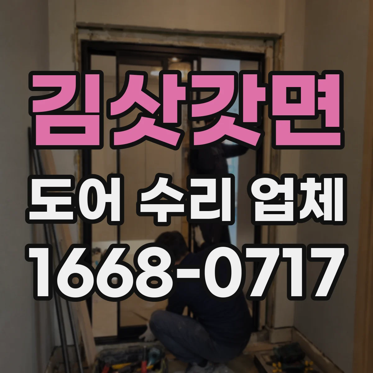김삿갓면 도어 수리 업체