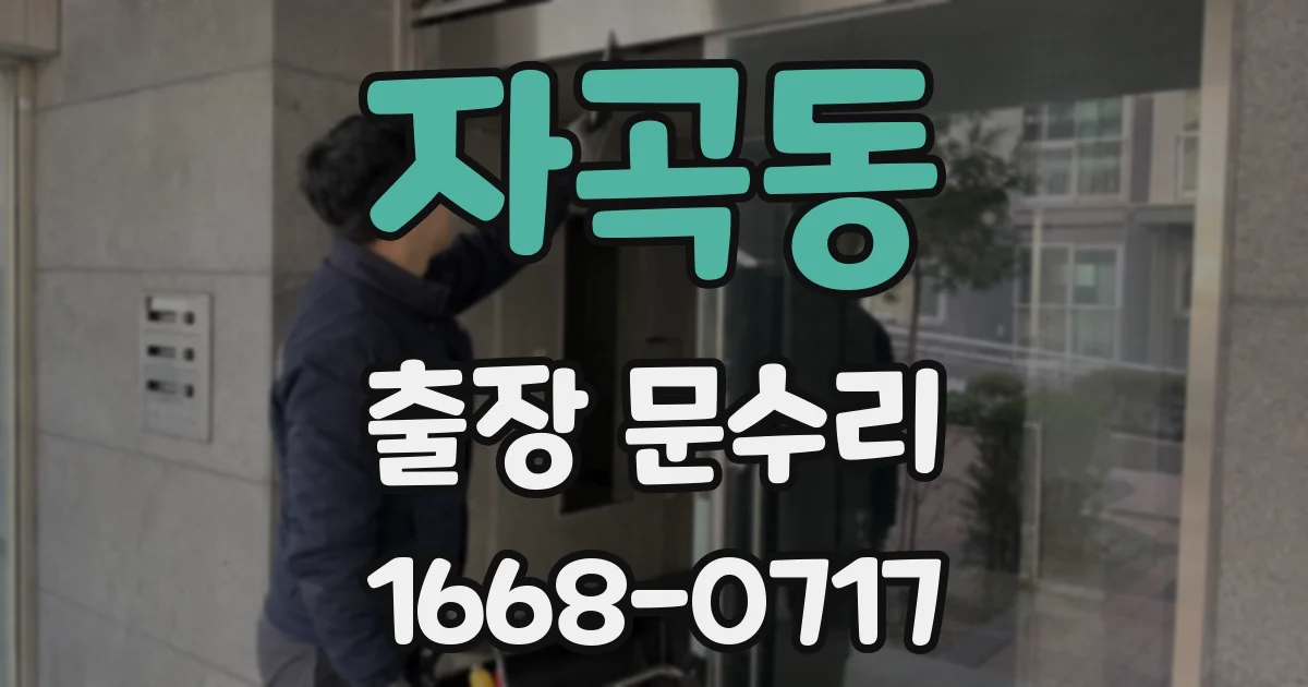 자곡동 출장 문수리