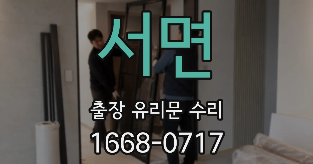 서면 출장 유리문 수리