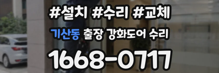 기산동 출장 강화도어 수리