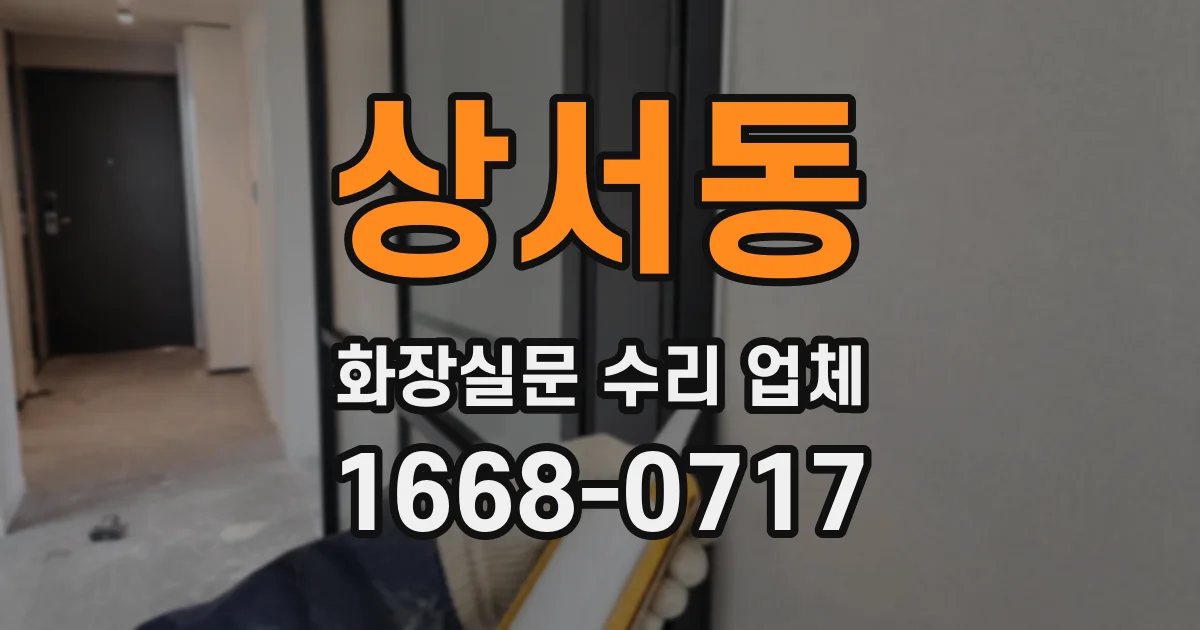 상서동 화장실문 수리 업체