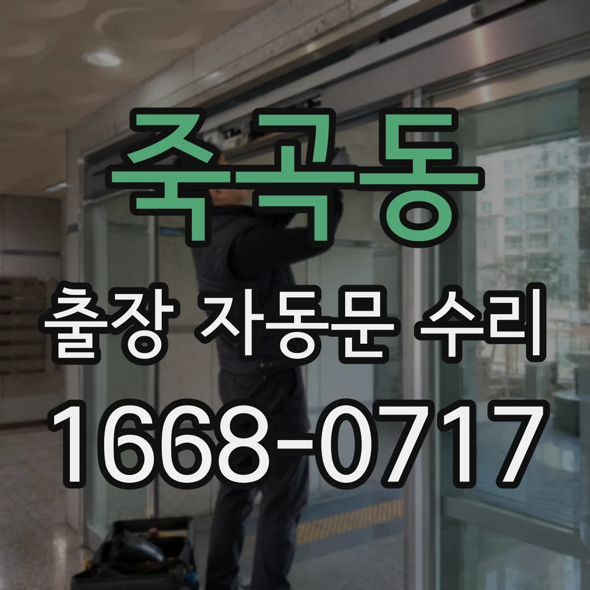 죽곡동 출장 자동문 수리