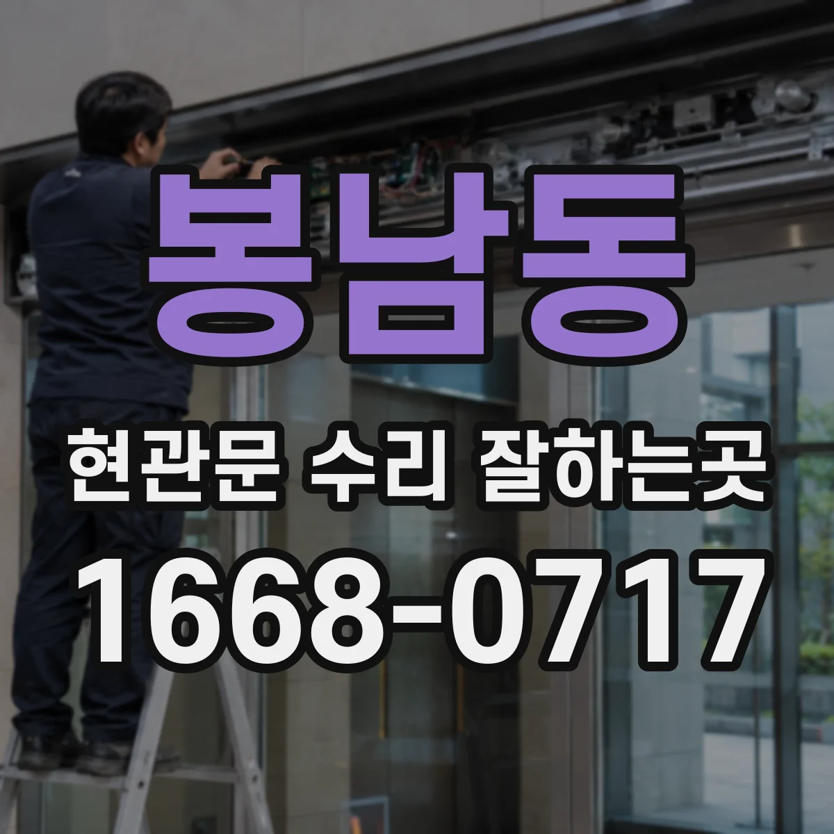 봉남동 현관문 수리 잘하는곳
