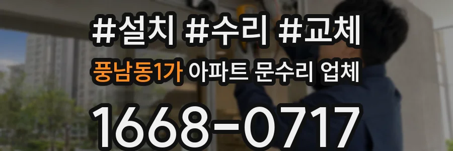 풍남동1가 아파트 문수리 업체