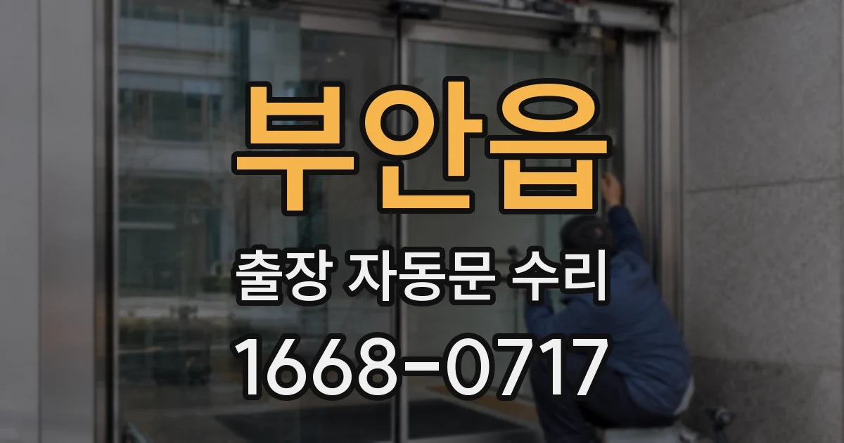 부안읍 출장 자동문 수리