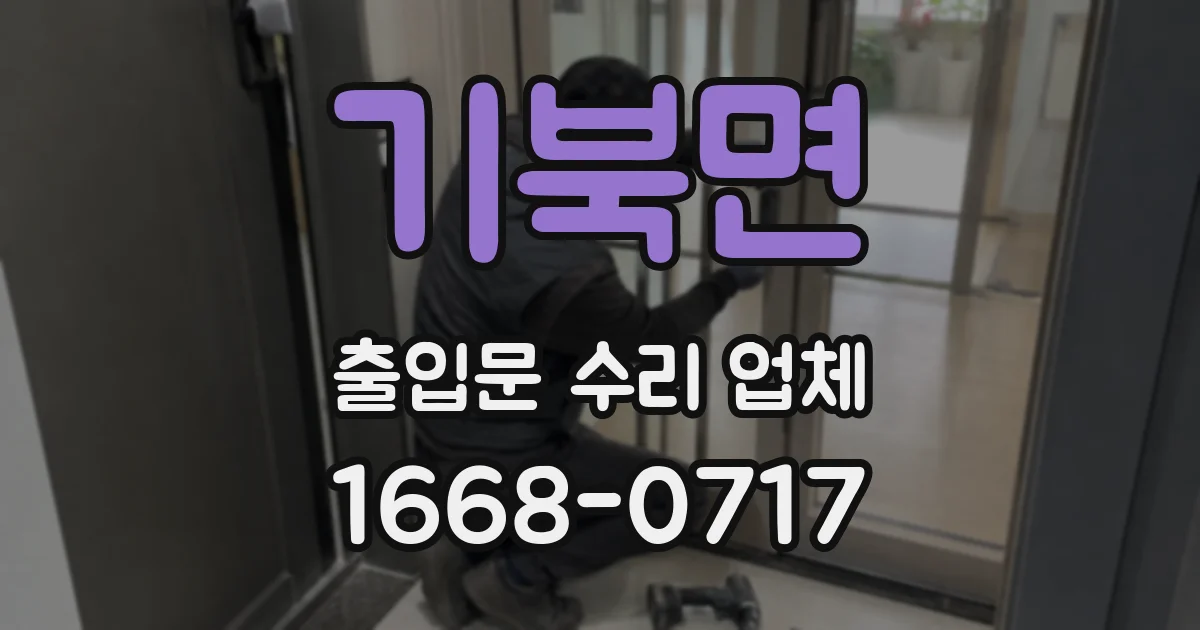 기북면 출입문 수리 업체