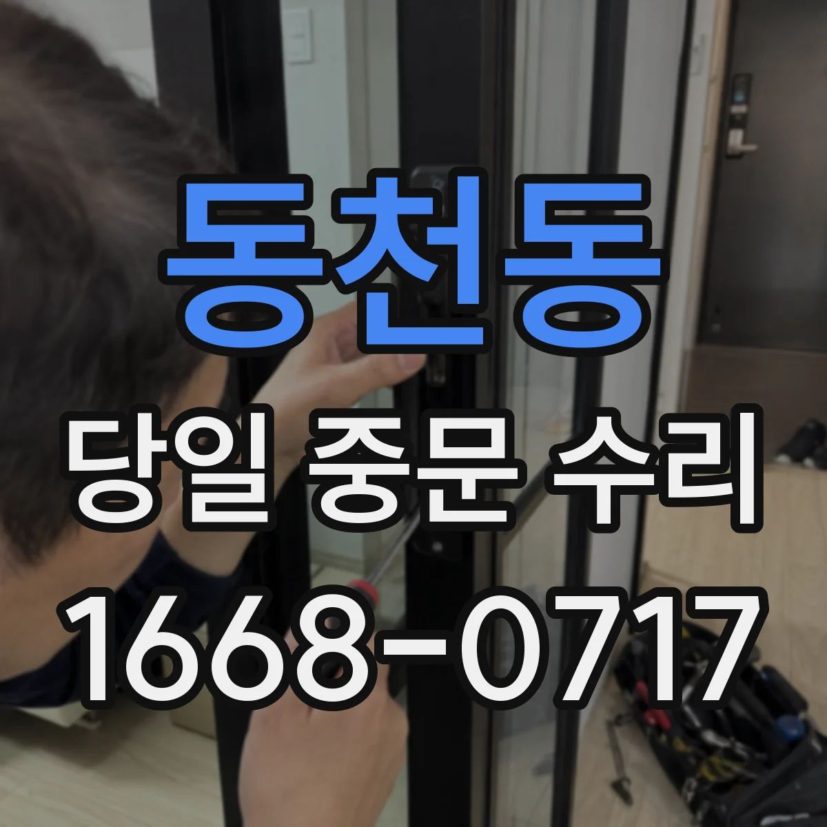 동천동 당일 중문 수리